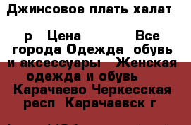 Джинсовое плать-халат 48р › Цена ­ 1 500 - Все города Одежда, обувь и аксессуары » Женская одежда и обувь   . Карачаево-Черкесская респ.,Карачаевск г.